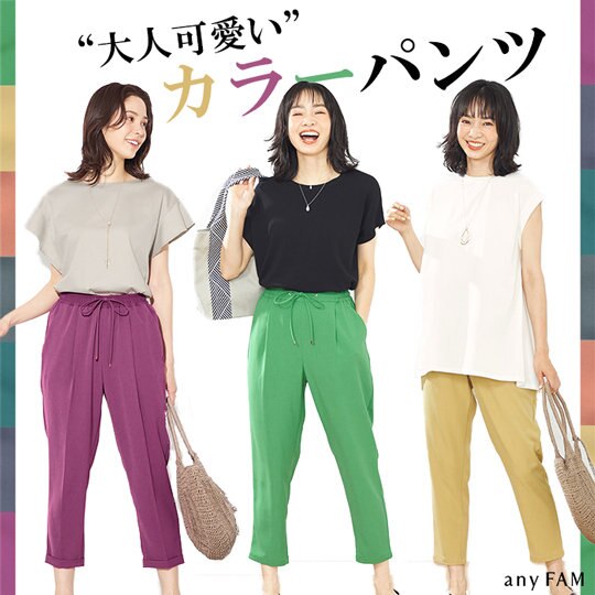 【今、売れてます！】”大人可愛い”カラーパンツ