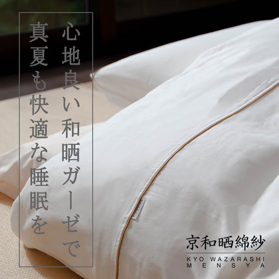 サラっと感が心地よい和晒ガーゼの寝装具で快適な睡眠を