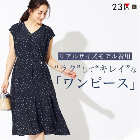 【リアルサイズモデル着用】ラクしてキレイなワンピース