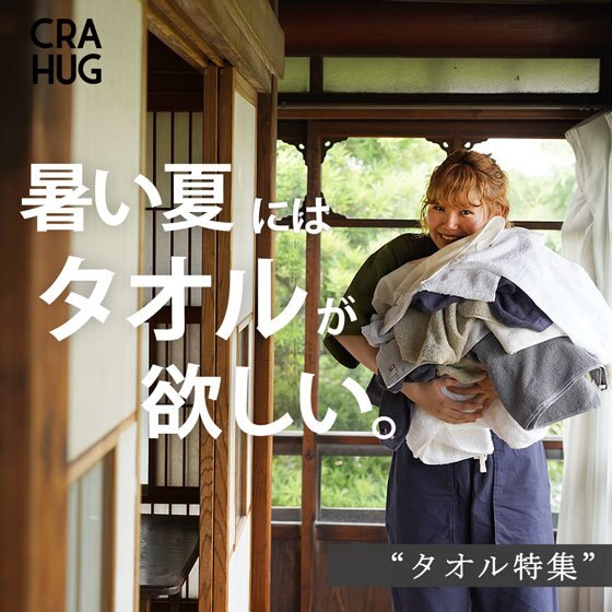 【特集】暑い夏にはタオルが欲しい。