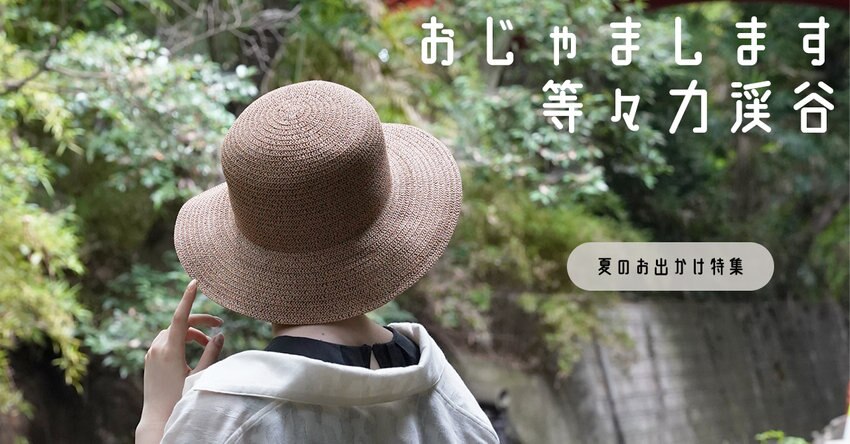 【CRAHUG】おじゃまします、等々力渓谷 掲載商品一覧