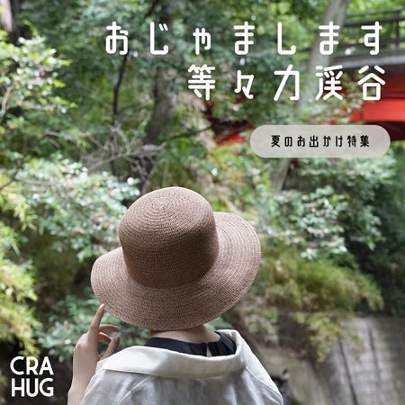 【夏のお出かけ特集】おじゃまします、等々力渓谷