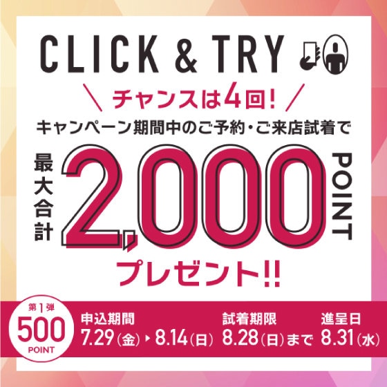 期間限定】CLICK＆TRY 最大2,000ポイントプレゼントキャンペーン