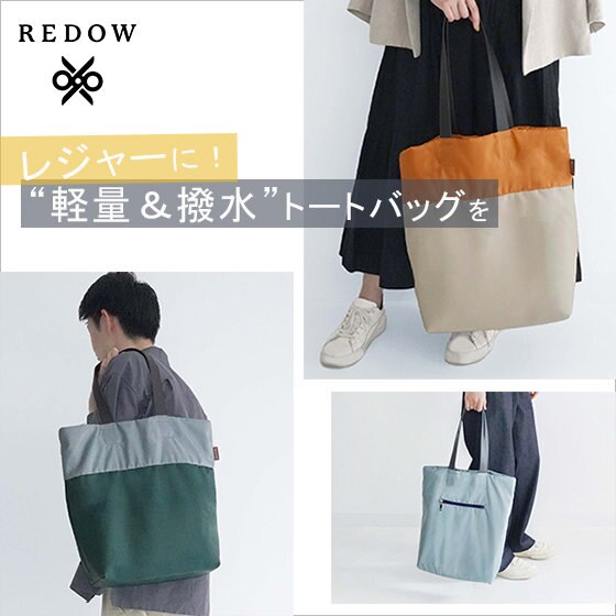 お出かけに大活躍！機能性に優れた軽量トートバッグを