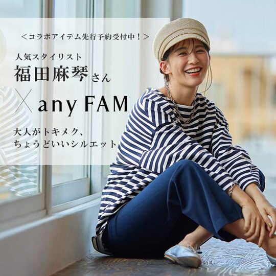【先行予約開始】福田麻琴さん×any FAMコラボ
