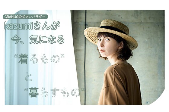 【CRAHUG】kazumiさんが気になるCRAHUGのここ 掲載商品一覧