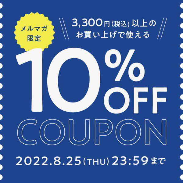 メルマガ限定 税込3 300円以上お買い上げで使える10 Offクーポン Onward Crosset ファッション通販サイト オンワード クローゼット