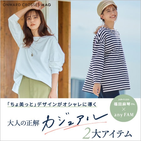 大人の正解カジュアル２大アイテム