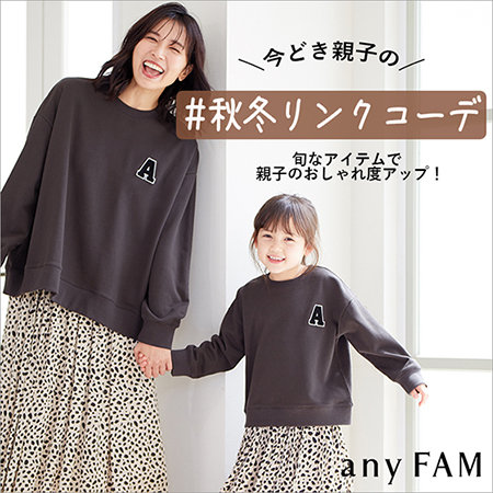 今どき親子の＃秋冬リンクコーデ