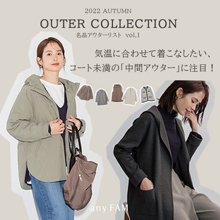 【any FAM】コート未満の「中間アウター」に注目！
