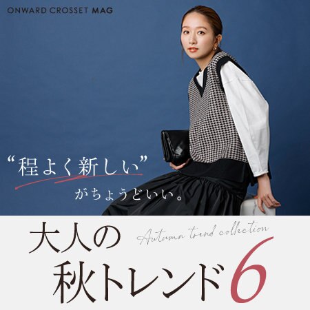 【ONWARD MAG】”程よく新しい”がちょうどいい。大人の秋トレンド6