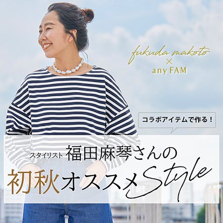 【コラボ】スタイリスト福田麻琴さんの初秋おすすめスタイルをご紹介！