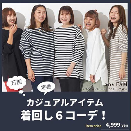 福田麻琴さんコラボアイテムを6人のスタッフが着回してみた！