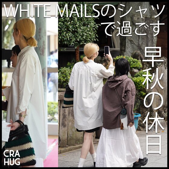 【特集】WHITE MAILSのシャツで過ごす、早秋の休日