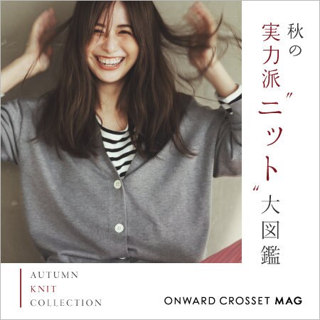 【ONWARD MAG】秋の実力派"ニット"大図鑑