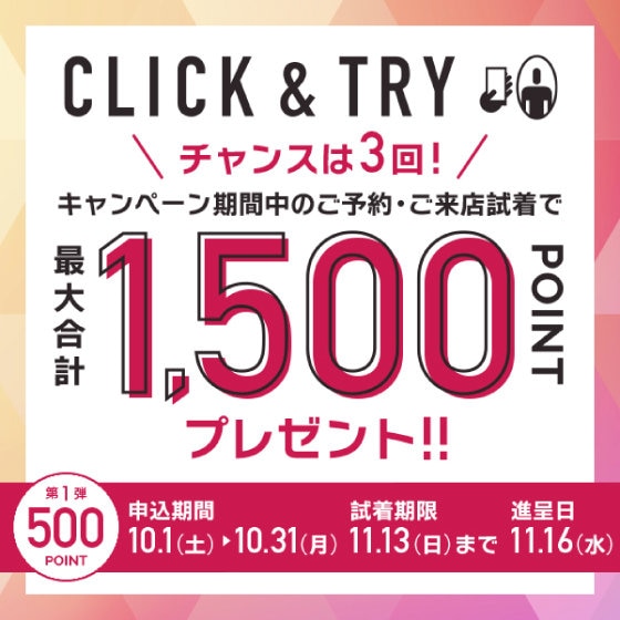 期間限定】CLICK＆TRY 最大1,500ポイントプレゼントキャンペーン