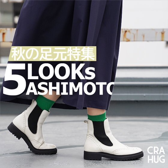 【特集】季節を先取る、足元5選