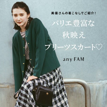 【any FAM】バリエ豊富な秋映えプリーツスカートに首ったけ！