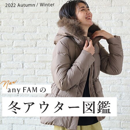any FAMの冬アウター図鑑