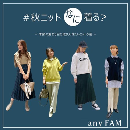 【any FAM】＃秋ニットなに着る？