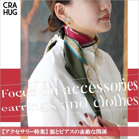 【アクセサリー特集】服とピアスの素敵な関係