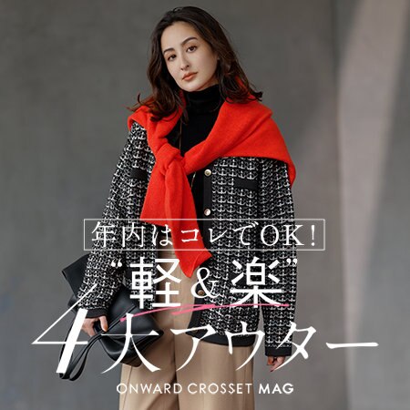【ONWARD MAG】"軽＆楽"4大アウター