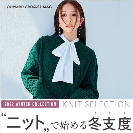 【ONWARD MAG】“ニット”で始める冬支度