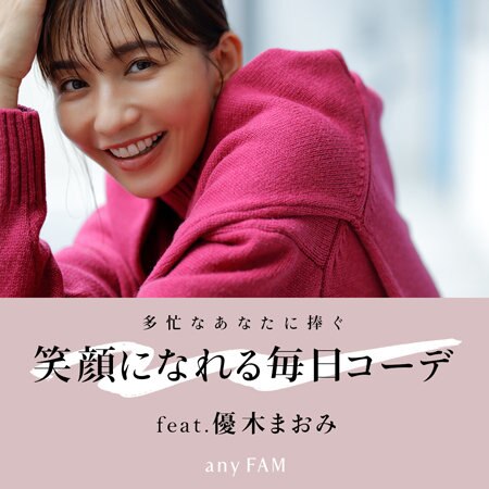 多忙なあなたに捧ぐ、笑顔になれる毎日コーデ