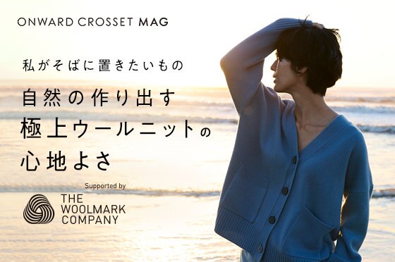 【ONWARD CROSSET MAG】ウールマーク認証ニット 一覧