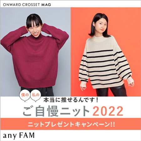 【any FAM】ご自慢ニット2022 ニットプレゼントキャンペーン