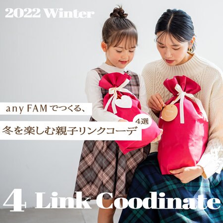【any FAM】冬を楽しむ、親子リンクコーデ4選