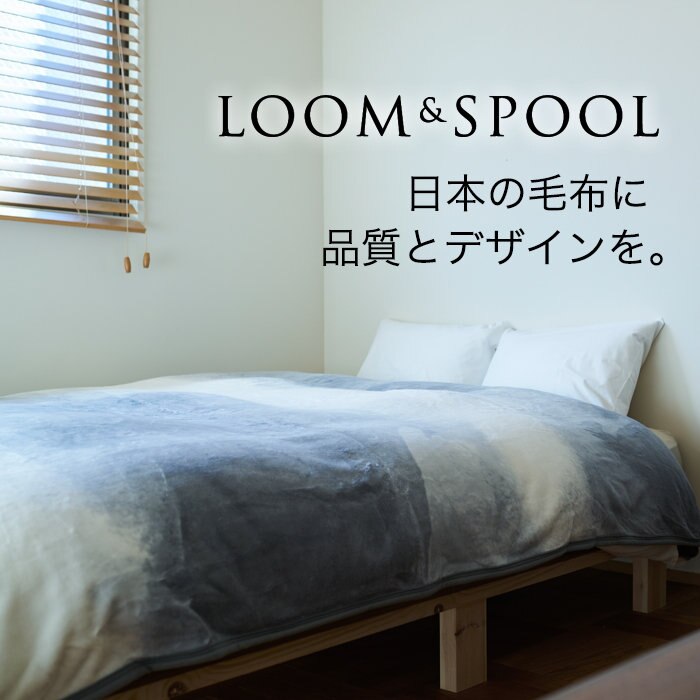 日本の毛布に品質とデザインを。毛布のインテリアブランドOPEN！