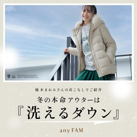 【優木まおみさん着用】冬の本命アウターは『洗えるダウン』