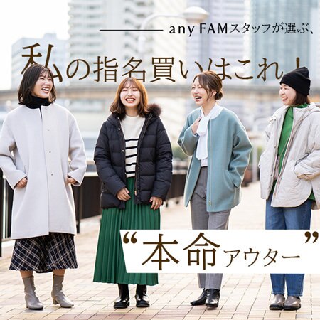 スタッフが選ぶ、指名買い“本命アウター”
