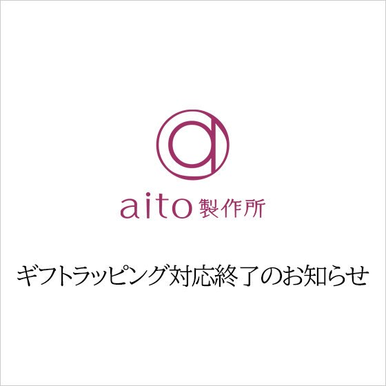 aito製作所　ギフトラッピング対応終了のお知らせ