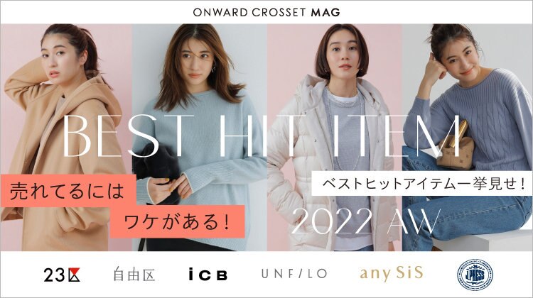 【ONWARD CROSSET MAG】BEST HIT ITEM 2022