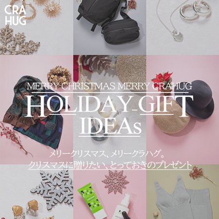 【特集】クリスマスに贈りたい、とっておきのプレゼント -Holiday Special feature-
