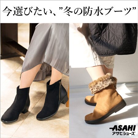 【ASAHI SHOES】今選びたい、冬の防水ブーツ