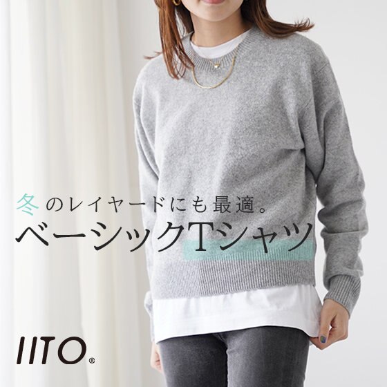 冬のレイヤードに大活躍！糸からこだわった定番カットソー