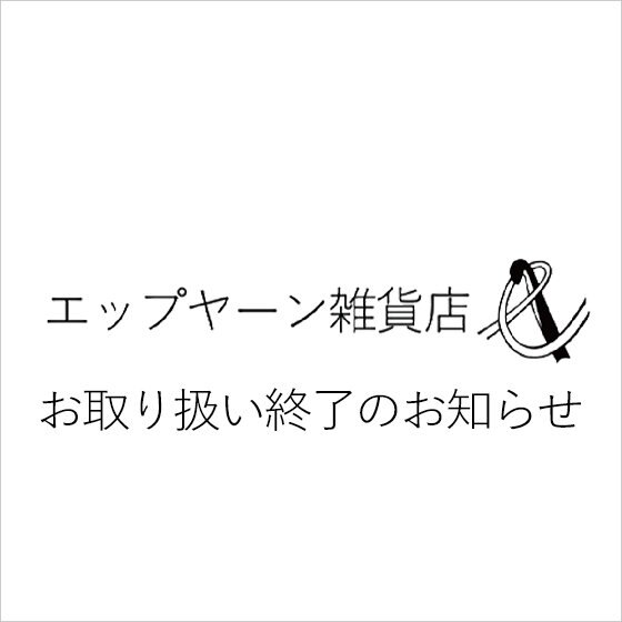 エップヤーン雑貨店　お取り扱い終了のお知らせ