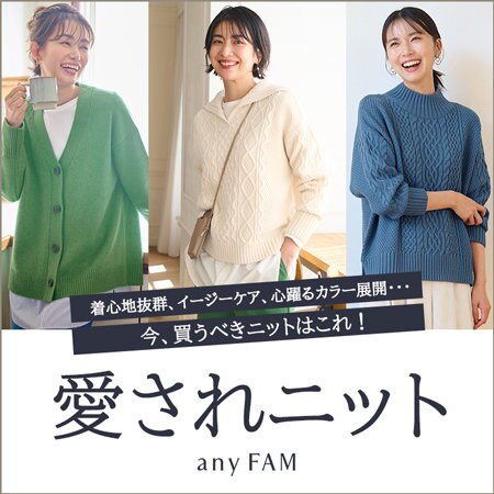【any FAM】  今、買うべきニットはこれ！愛されニット