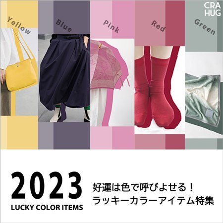 【特集】好運は色で呼びよせる！2023ラッキーカラーアイテム