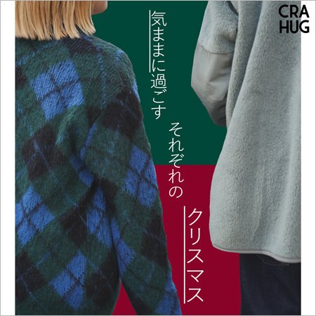 【特集】気ままに過ごす、それぞれのクリスマス -Holiday Special feature-