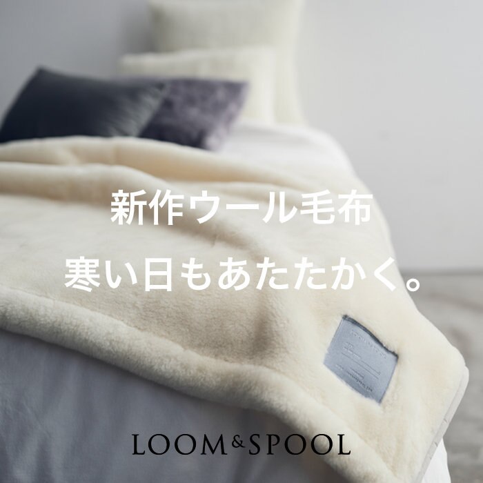 上質な「新作ウール毛布」で、寒い日もあたたかく。