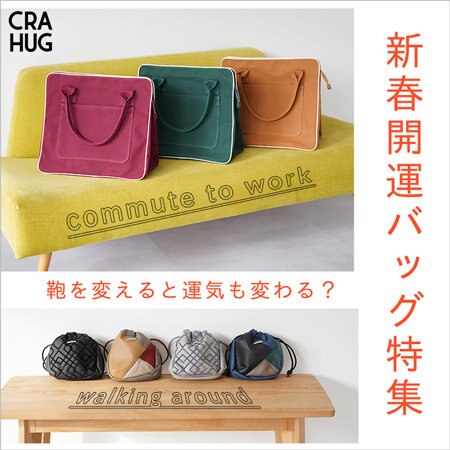 【新春開運バッグ特集】鞄を変えると、運気も上がる？
