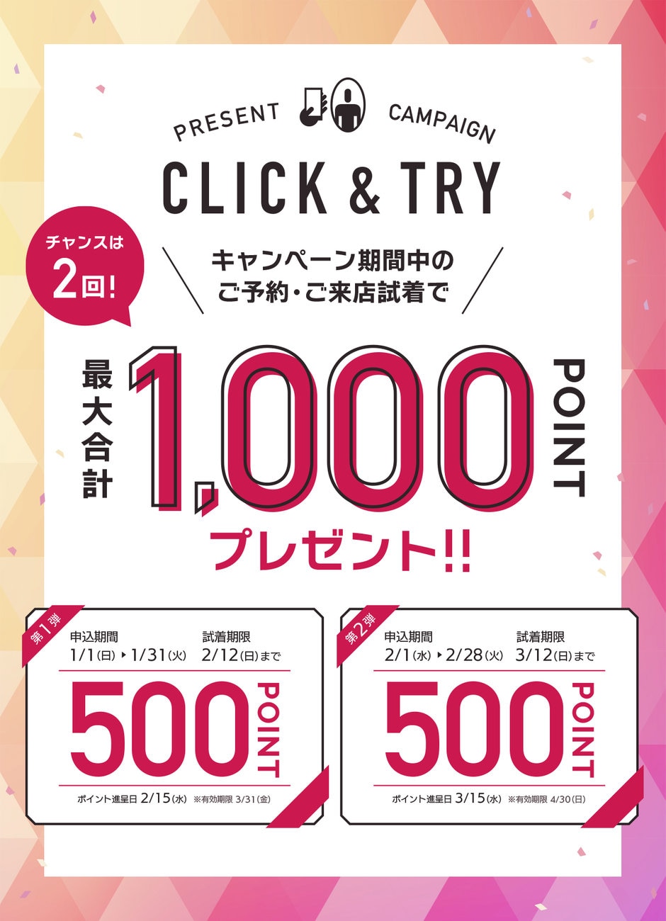 期間限定】CLICK＆TRY 最大1,000ポイントプレゼントキャンペーン ...