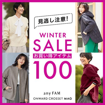 【ONWARD MAG】冬セール開始！見逃せないお買い得アイテム100選