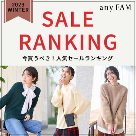 【速報！】SALEアイテム人気ランキングをご紹介！