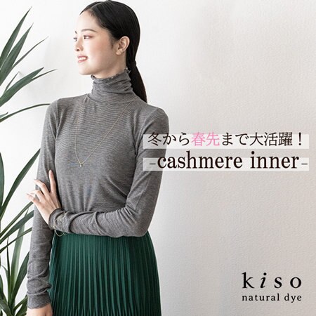 【冬から春先まで大活躍！】コーデの幅を広げるカシミヤインナー