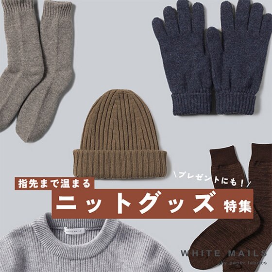 贈り物におすすめ！指先まであったか、ニットグッズ特集